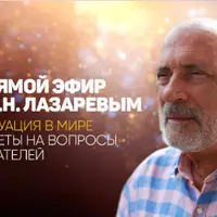 Ситуация в мире. Ответы на вопросы читателей