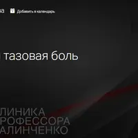 Хроническая тазовая боль