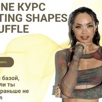 Cutting Shapes / Shuffle. Хочу танцевать