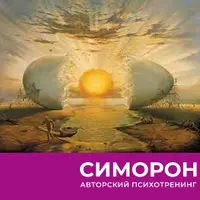 Симорон от Бурланов