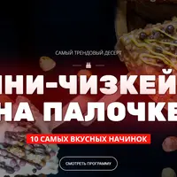 Мини-чизкейки на палочке