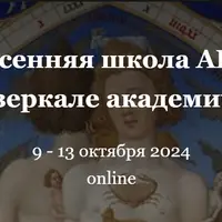 Эзотеризм в зеркале академической науки. IX Осенняя школа АИЭМ