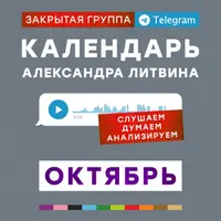 Календарь Александра Литвина