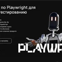Курс-тренажер по Playwright для инженеров по тестированию