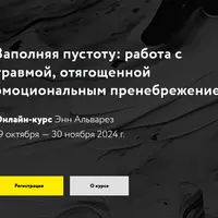 Заполняя пустоту: работа с травмой, отягощенной эмоциональным пренебрежением