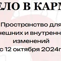 Дело в карме