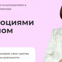 Работа с эмоциями в транзактном анализе