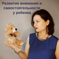 Развитие внимания и самостоятельности