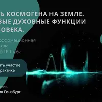 Путь космогена на Земле. Новые духовные функции человека