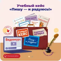 Методика коррекции почерка Пишу и радуюсь!