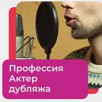 Профессия Актер дубляжа