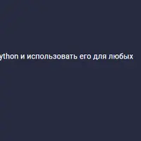 Discord Бот на Python