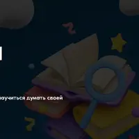 Второй мозг. Как (не) писать заметки и научиться думать своей головой