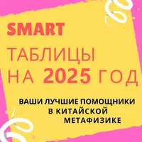 Smart-таблица на 2025 год