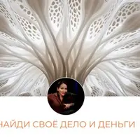 Найди свое дело и деньги