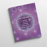 Как лечить ОРВИ, грипп, ковид, коклюш, пневмония