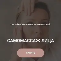 Самомассаж лица