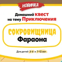 Домашний квест «Сокровищница Фараона» для детей 3-6 лет