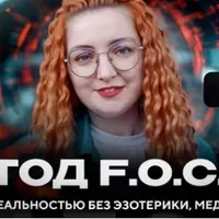 Интенсив Денежная сила