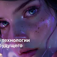 Искусственный интеллект 5.0