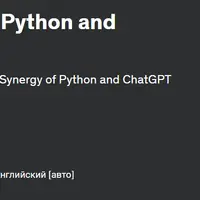 Веб-решения на основе искусственного интеллекта: Python и ChatGPT в деле