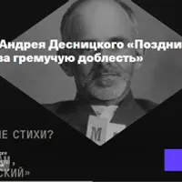 Поздний Мандельштам: за гремучую доблесть