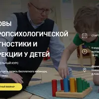 Основы нейропсихологической диагностики и коррекции у детей. Модуль 1. Введение в нейропсихологию детского возраста
