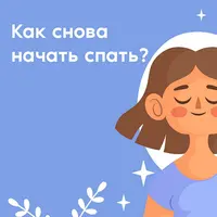 Здоровый сон