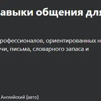 Деловой английский: навыки общения для успеха в карьере