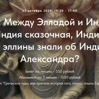 Между Элладой и Индией. Лекция 1: Индия сказочная, Индия чудесная. Что древние эллины знали об Индии