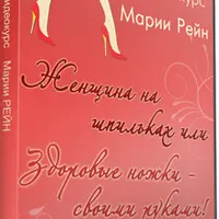 Женщина на шпильках или Здоровые ножки – своими руками