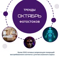 Тренды фотостоков (октябрь 2024)