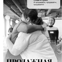 Продажная душа. Любить людей за большие деньги