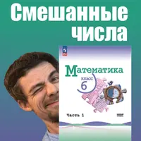 Смешанные числа (математика, 6 класс)