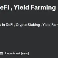 Получайте доход через DeFi, Yield Farming и Metaverse