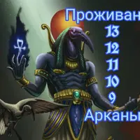 Магия Таро 78 Артефактов. 3 месяц