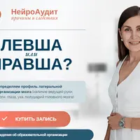 НейроАудит Левша или Правша