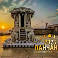 Лунный Календарь Панчанга 2025
