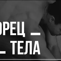 Творец тела