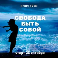 Свобода быть собой