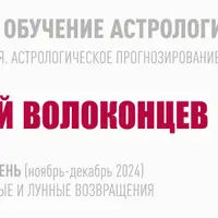 Длительное обучение астрологии 2023-2026. 6 ступень: Солнечные и лунные возвращения