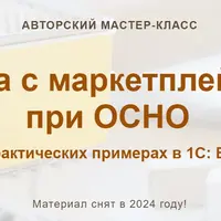 Работа с маркетплейсами при ОСНО