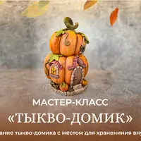 Тыкво-Домик