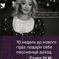 10 недель до Нового года: подари себе пассивный доход