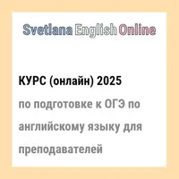 Подготовка к ОГЭ по английскому языку для преподавателей 2025