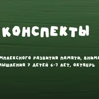 Конспекты для развития детей 6-7 лет (октябрь)