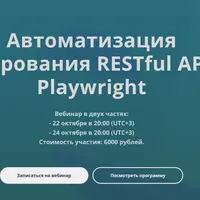 Автоматизация тестирования RESTful API на Playwright