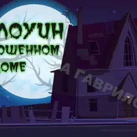 Игра для экрана "Хэллоуин в заброшенном доме"