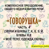 Говорушка. Комплексное преодоление ОНР (3 и 4 части)