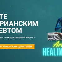 Курс арктурианского исцеления